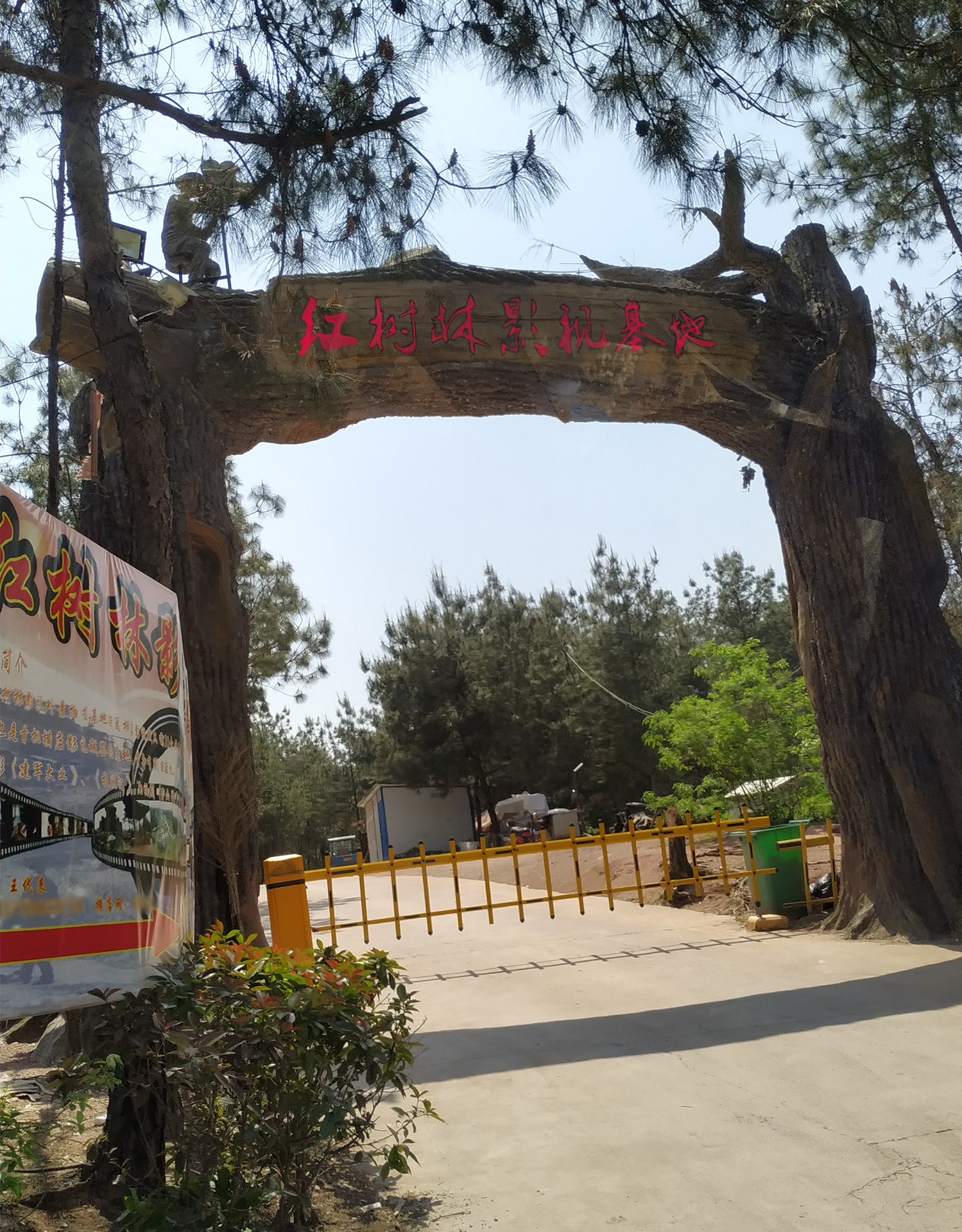 红树林影视基地