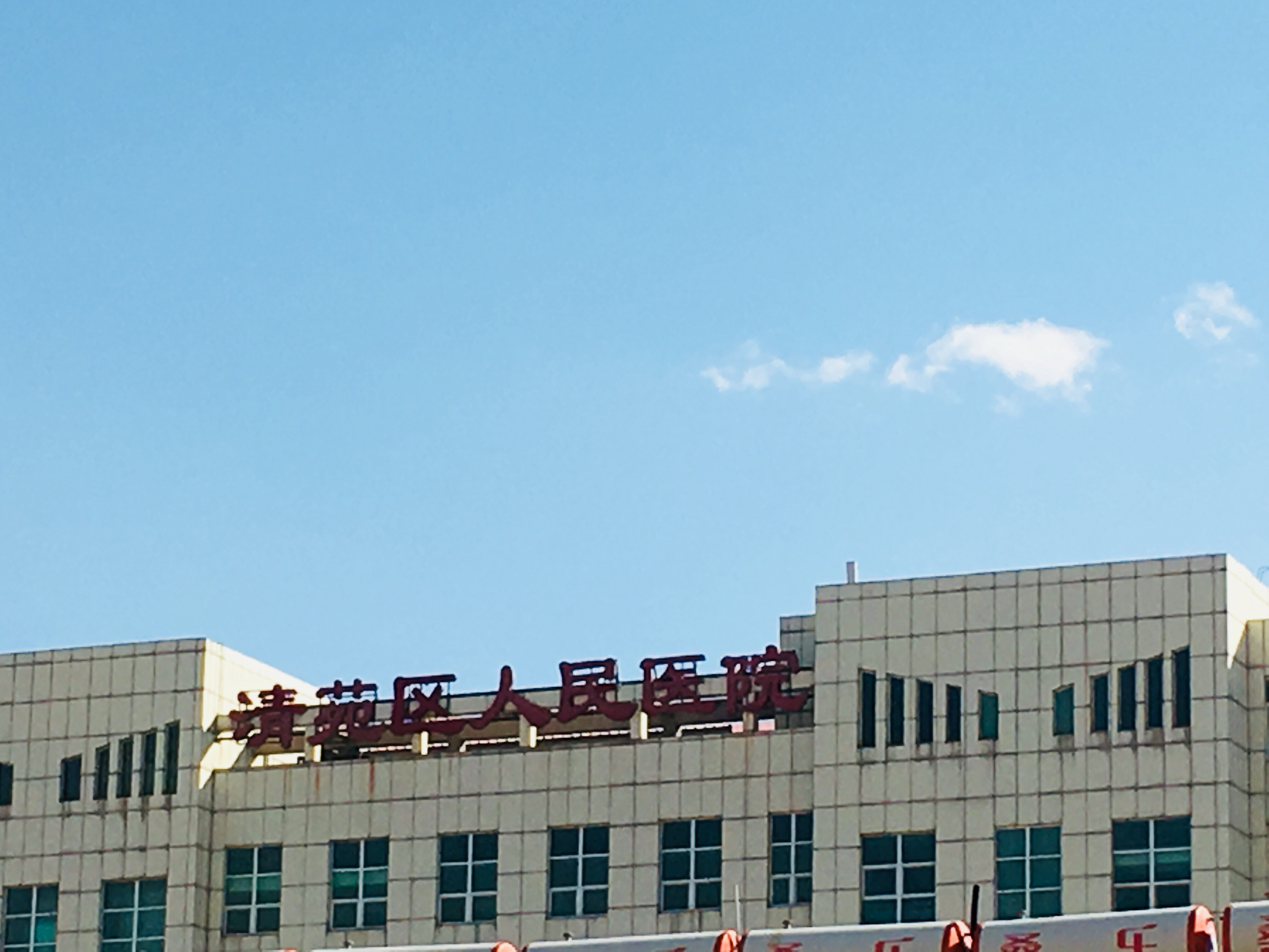 保定市清苑区人民医院