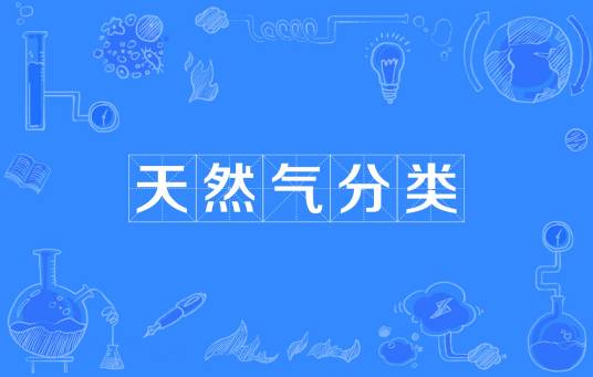 天然气分类_百度百科