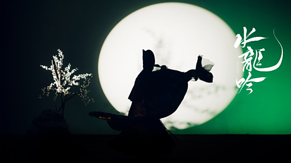 水龙吟江湖月夜图