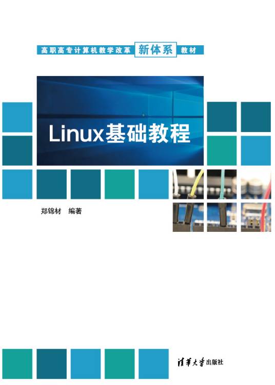 Linux基础教程（2022年清华大学出版社出版书籍）_百度百科
