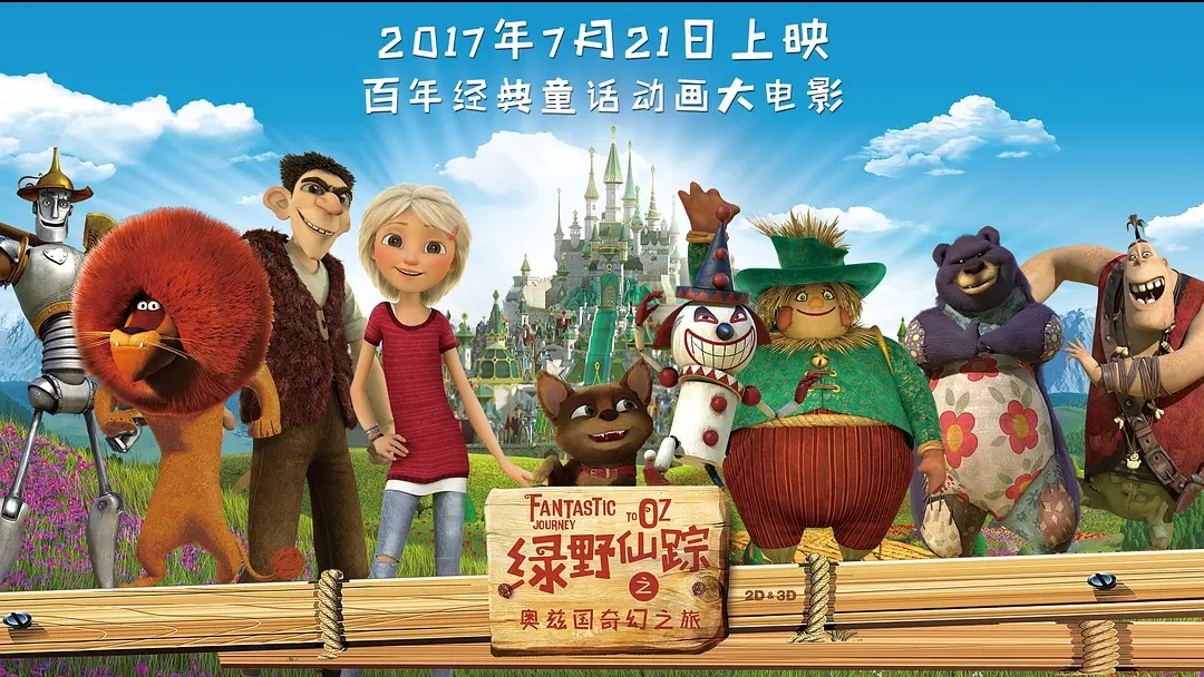 绿野仙踪之奥兹国奇幻之旅