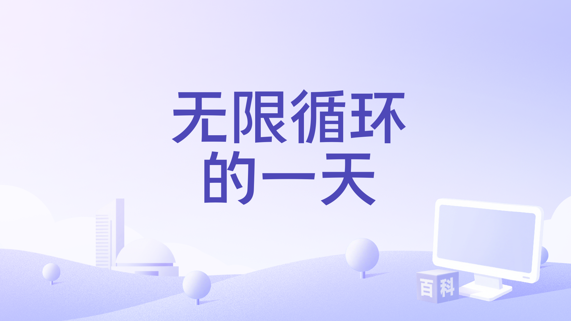 无限循环的一天