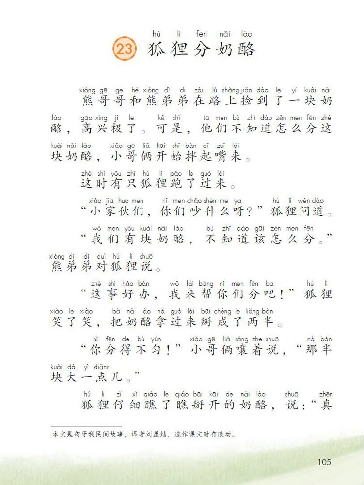 《狐狸分奶酪》是人教版二年级上册语文教科书(部编版)新选入的课文