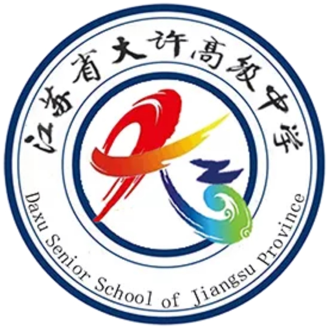 江苏省大许高级中学