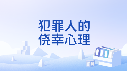 犯罪人的侥幸心理_百度百科
