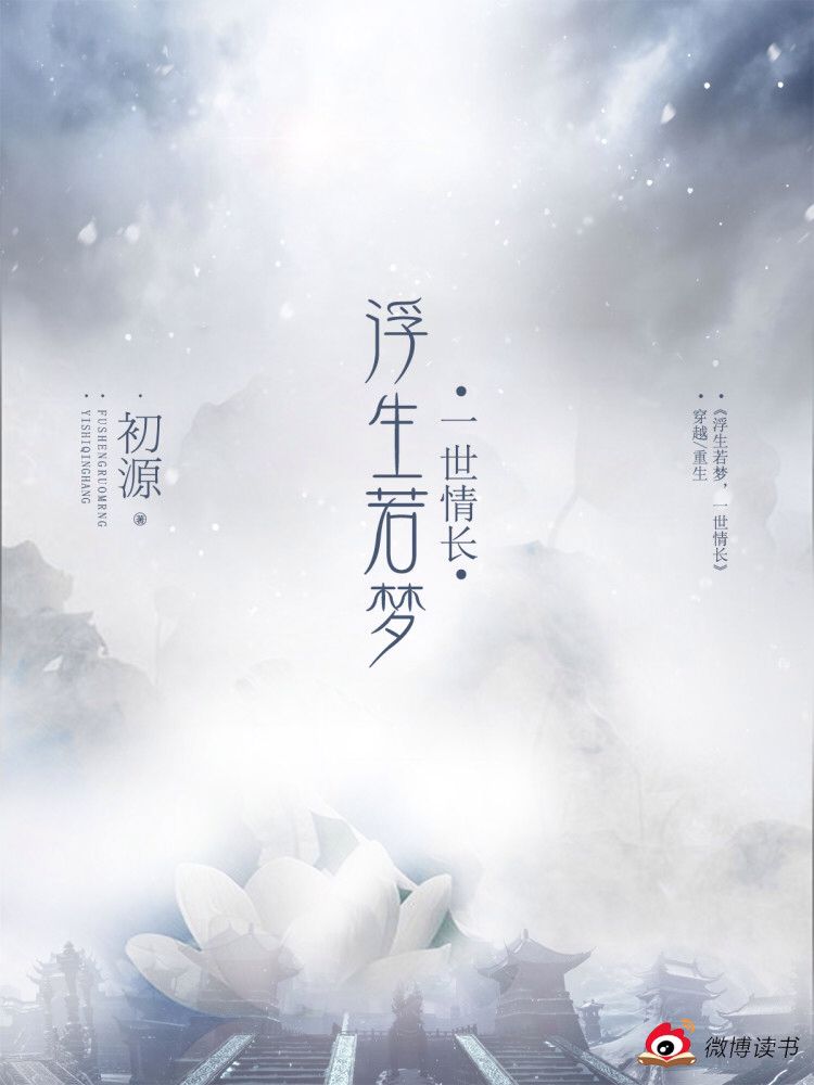 浮生若梦,一世情长