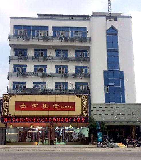 苏州御生堂中医门诊部