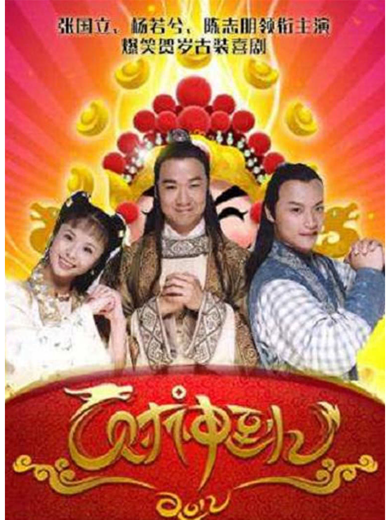  p data-id="gnx87des23">《财神到》是由李森执导的古装神话电视剧, 