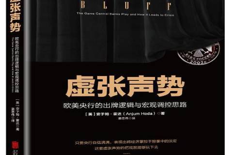 虚张声势:欧美央行的出牌逻辑与宏观调控思路