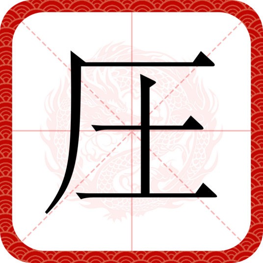 圧_百度百科
