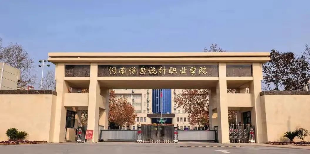 河南信息统计职业学院