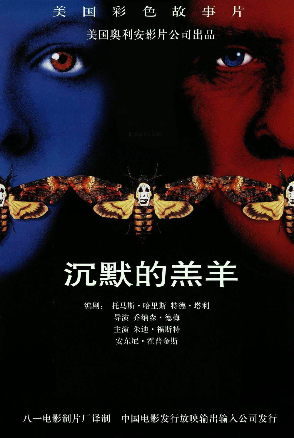 沉默的羔羊