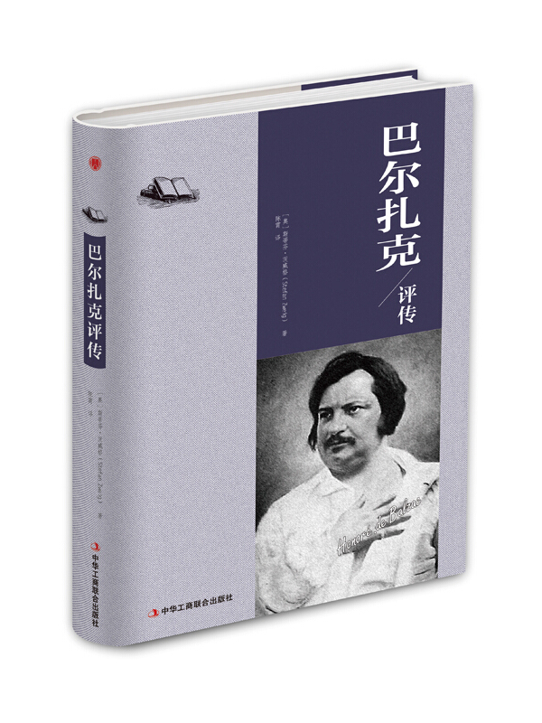 巴尔扎克评传