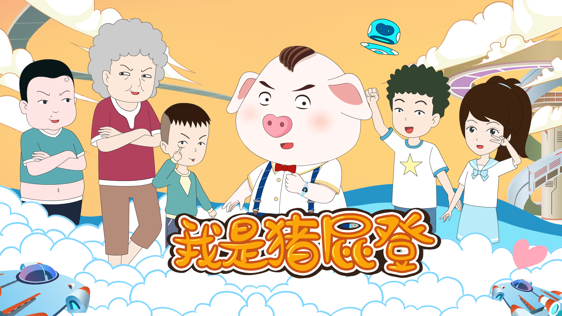  p>《我是猪屁登》,由靠近我文化传媒徐州有限公司