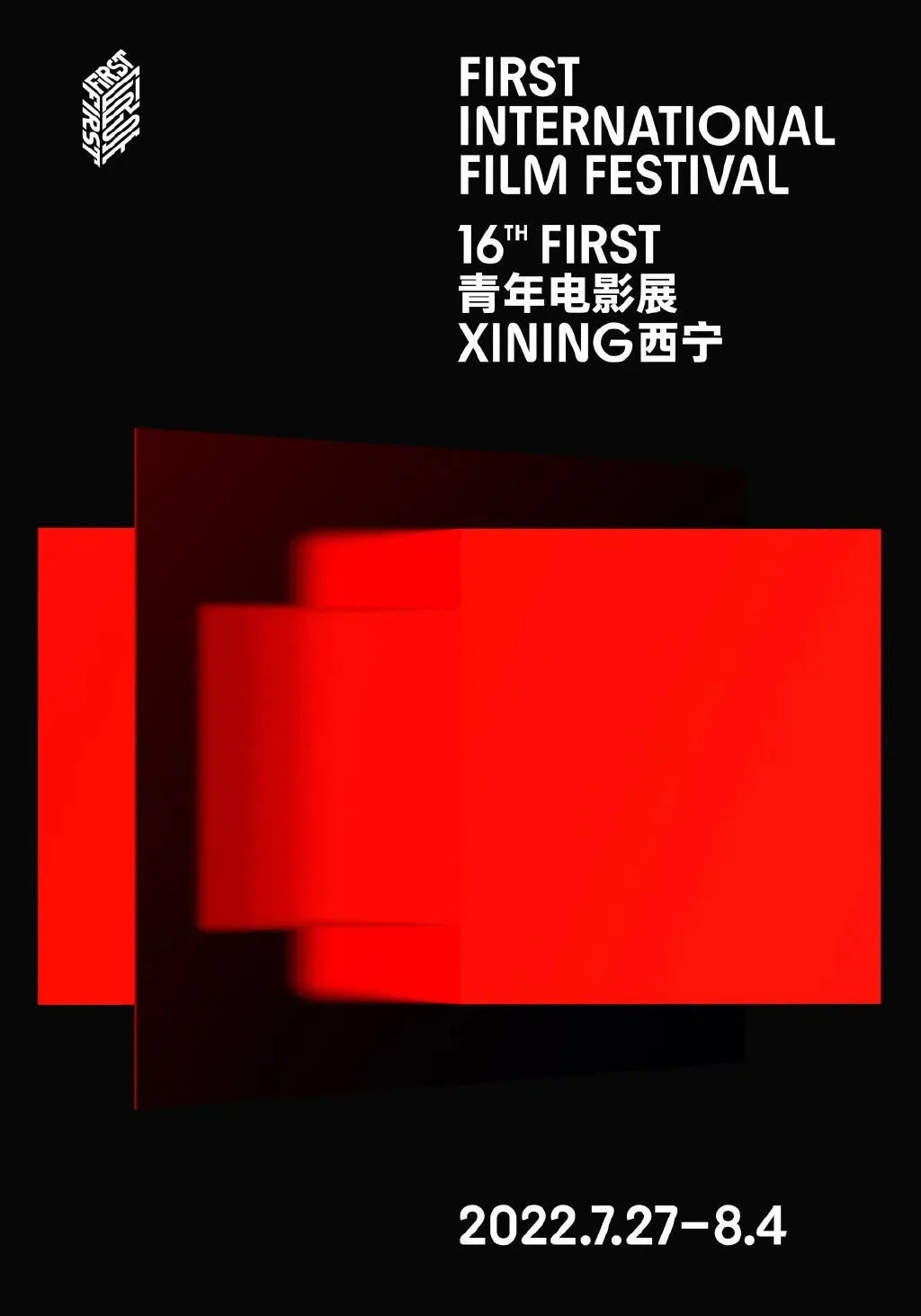 第16届first青年电影展