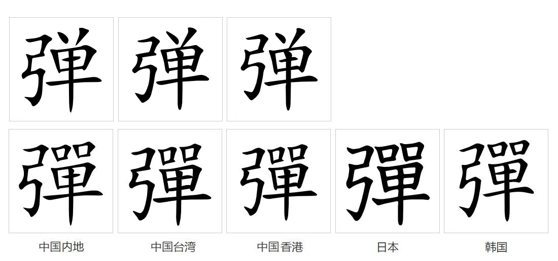 弹（汉语文字）_百度百科