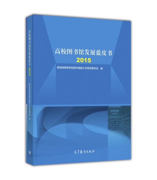 教育出版社出版的图书,作者是教育部高等学校图书情报工作指导委员会
