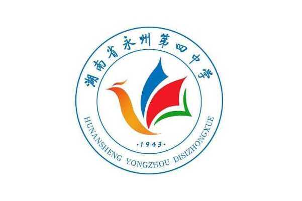 永州市第四中学