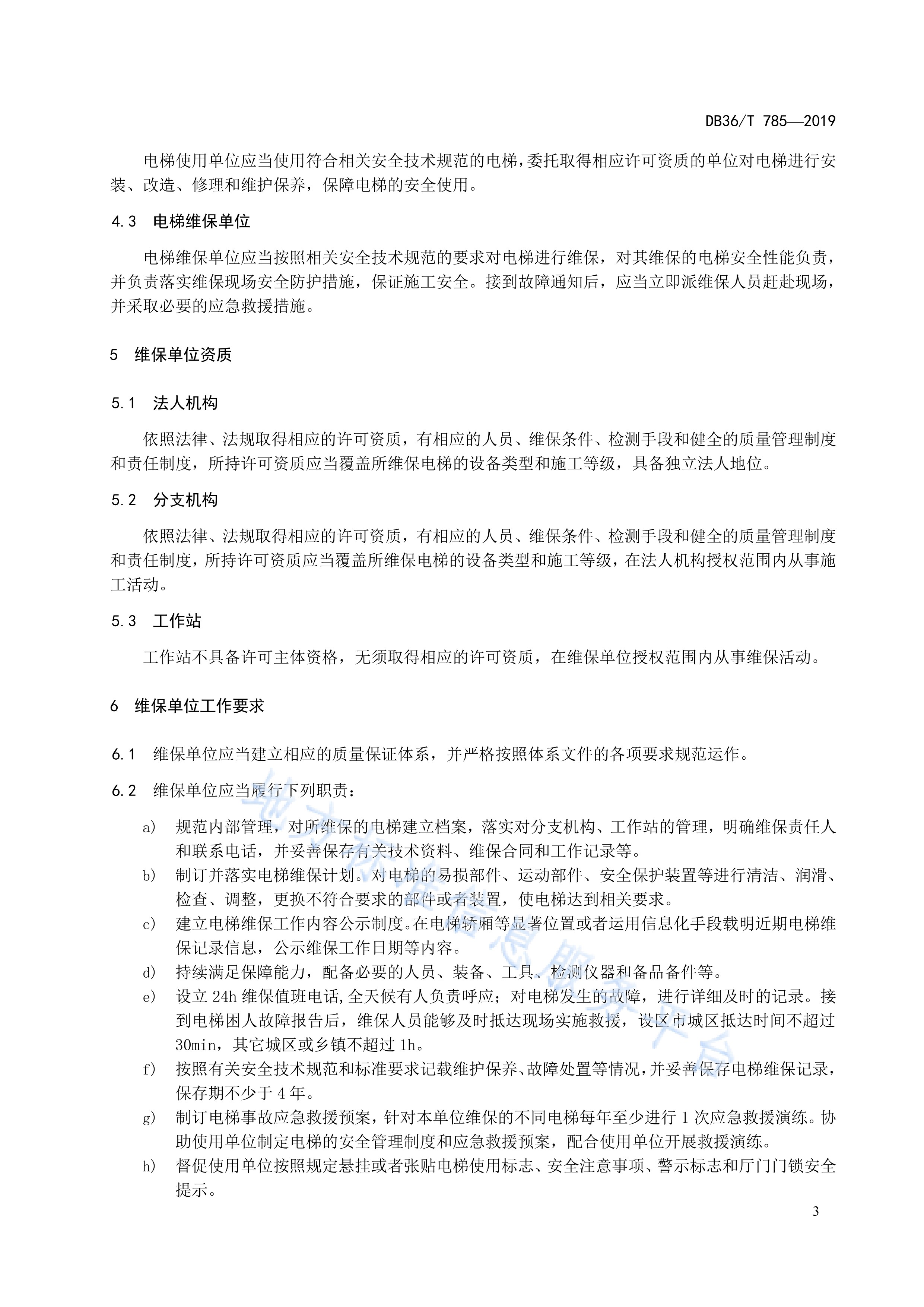 电梯维护保养安全管理规范