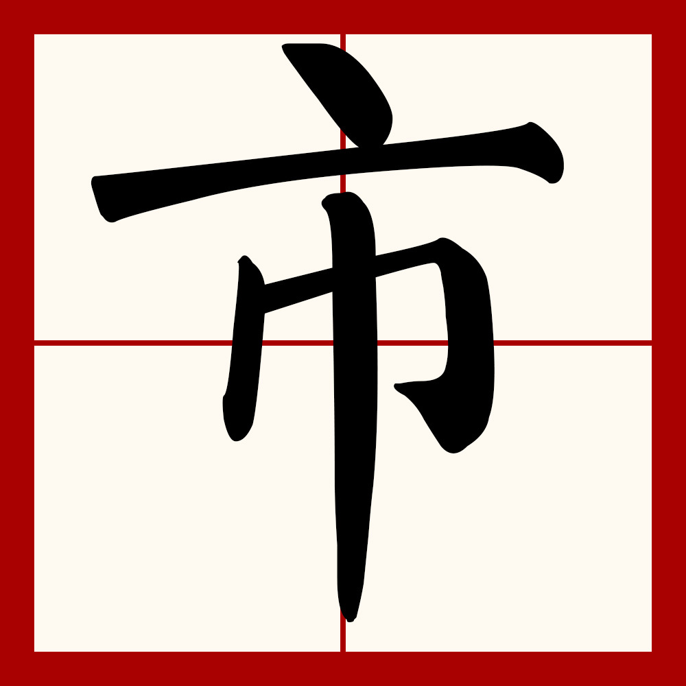  p>市(拼音:shì),是汉语通用规范一级字.此字始见于商代甲骨文.