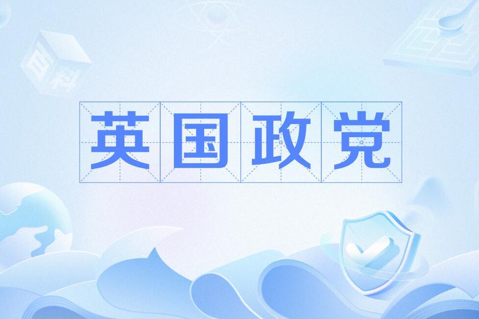 英国政党