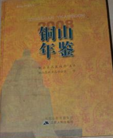 铜山年鉴