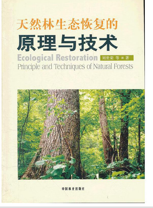 天然林生态恢复的原理与技术（2011年中国林业出版社出版的图书）_百度百科