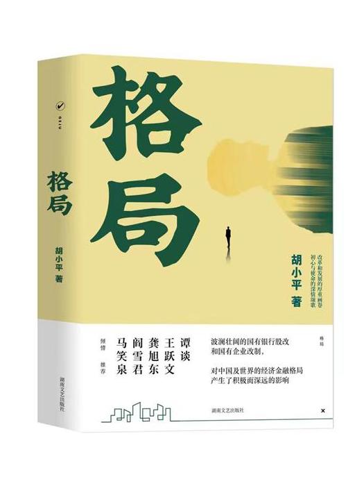 格局