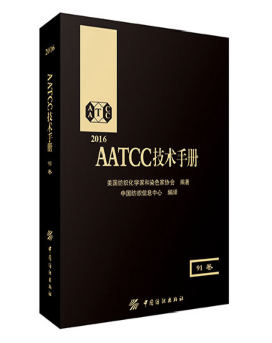 AATCC技术手册（91卷）_百度百科