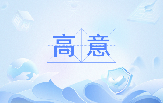 高意（汉语词汇）_百度百科
