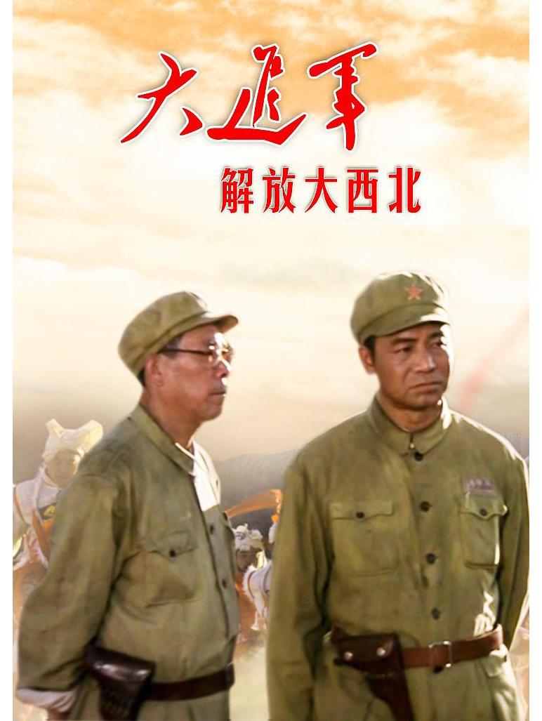 解放大西北