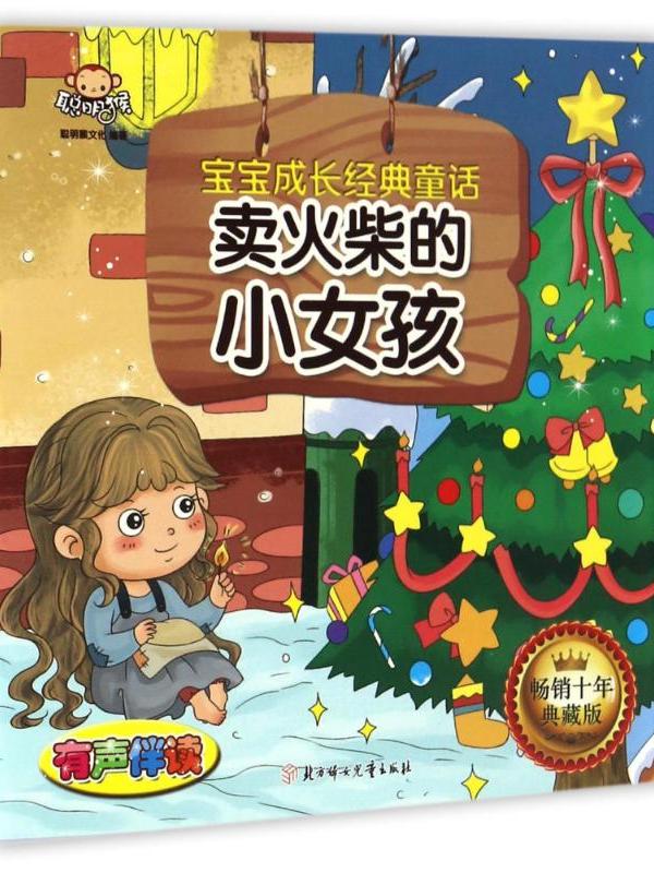 宝宝成长经典童话·卖火柴的小女孩