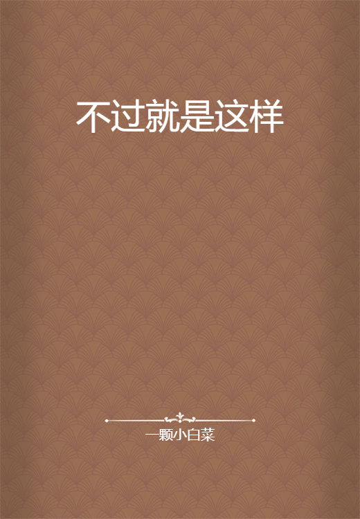 不过就是这样_百度百科