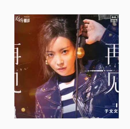 歌曲《再见》原唱(歌曲再见原唱视频李宗盛的歌曲再见)