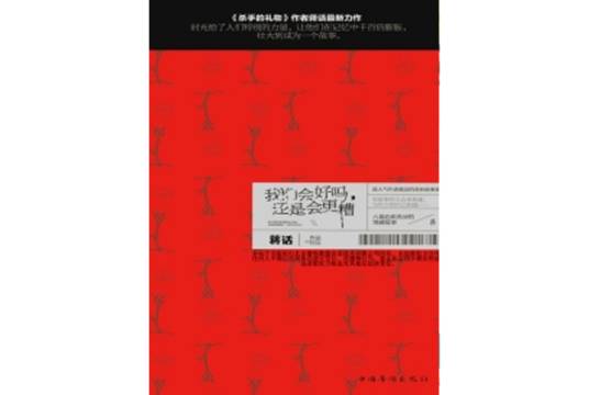 我们会好吗，还是会更糟_百度百科