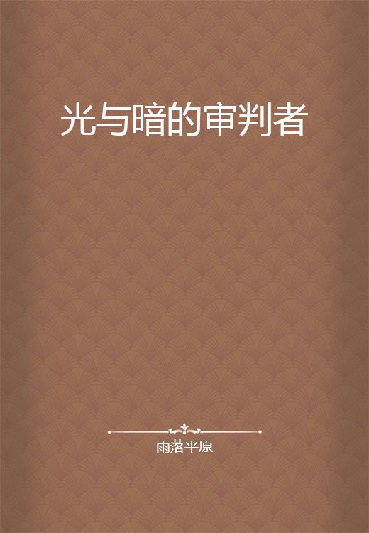 光与暗的审判者_百度百科