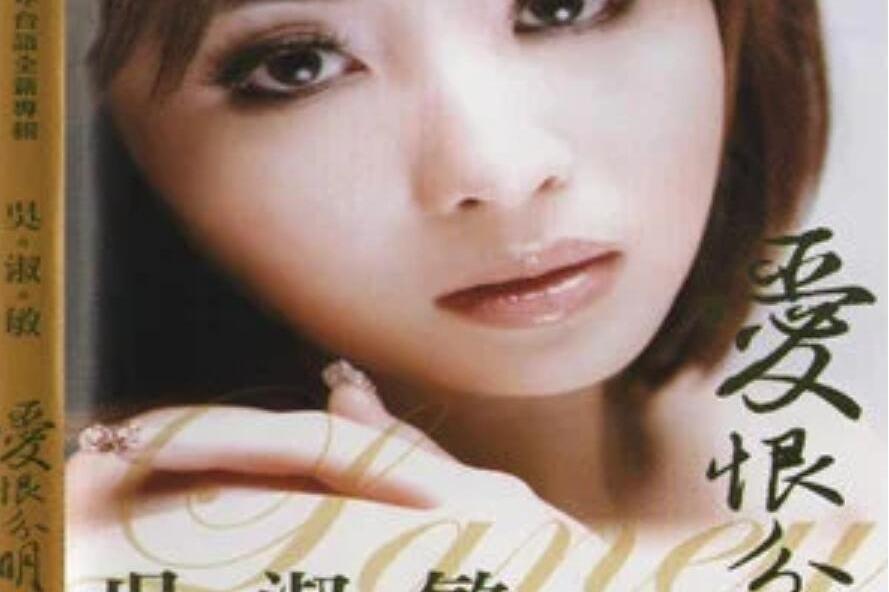  p>《爱恨分明》是吴淑敏演唱的歌曲,收录于《爱恨分明》专辑中. /p>