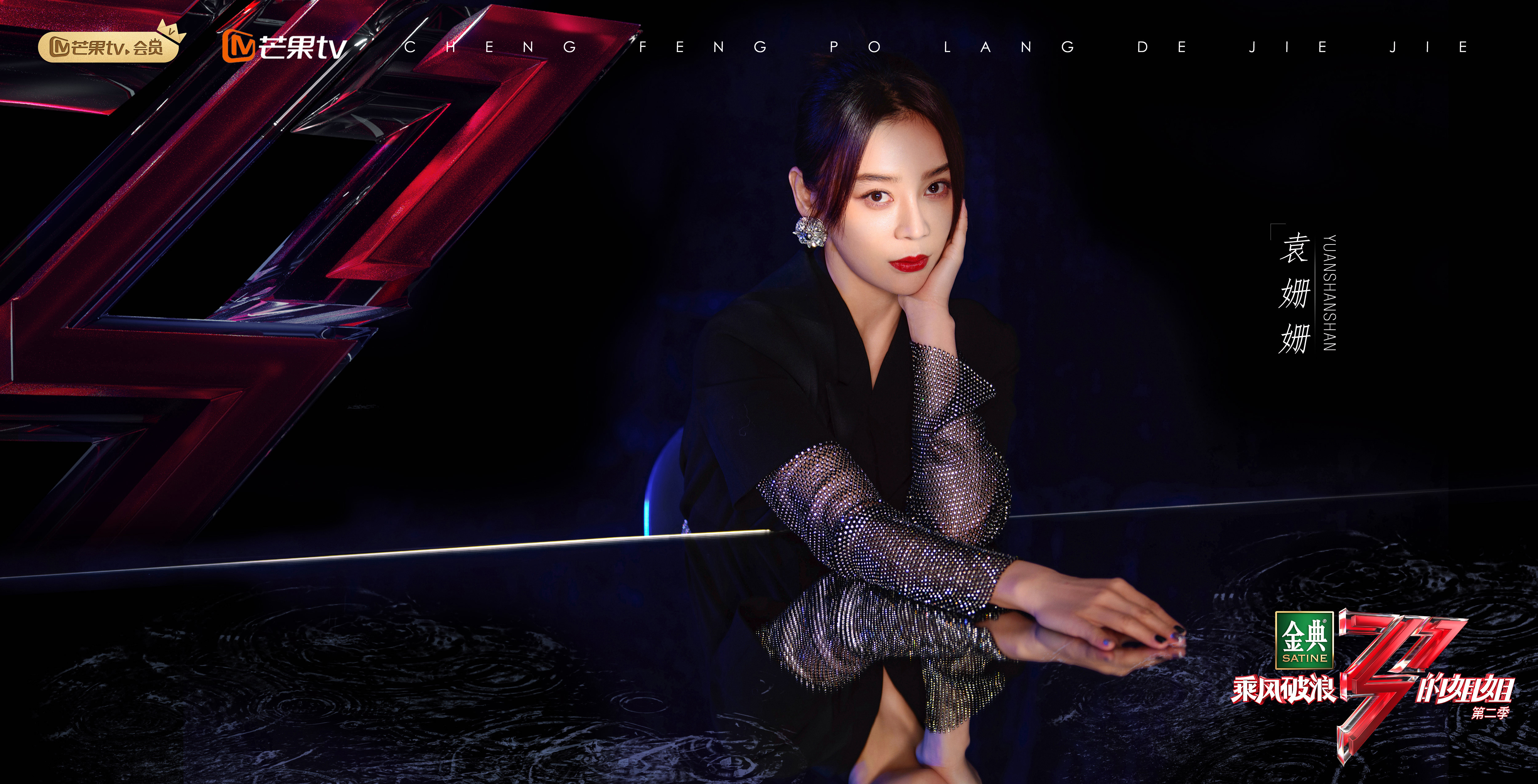 乘风破浪的姐姐第二季