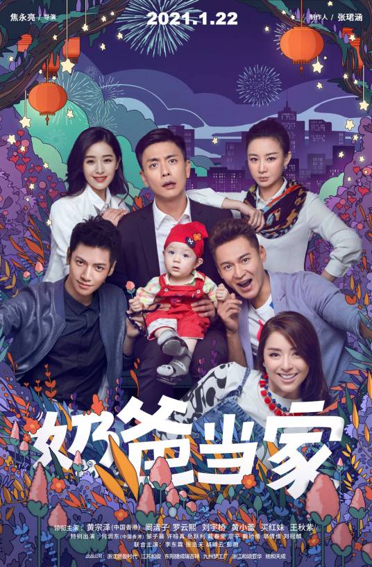奶爸当家