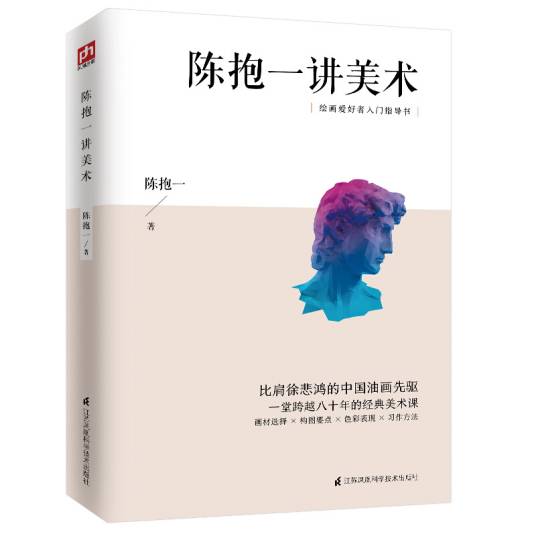 陈抱一讲美术_百度百科