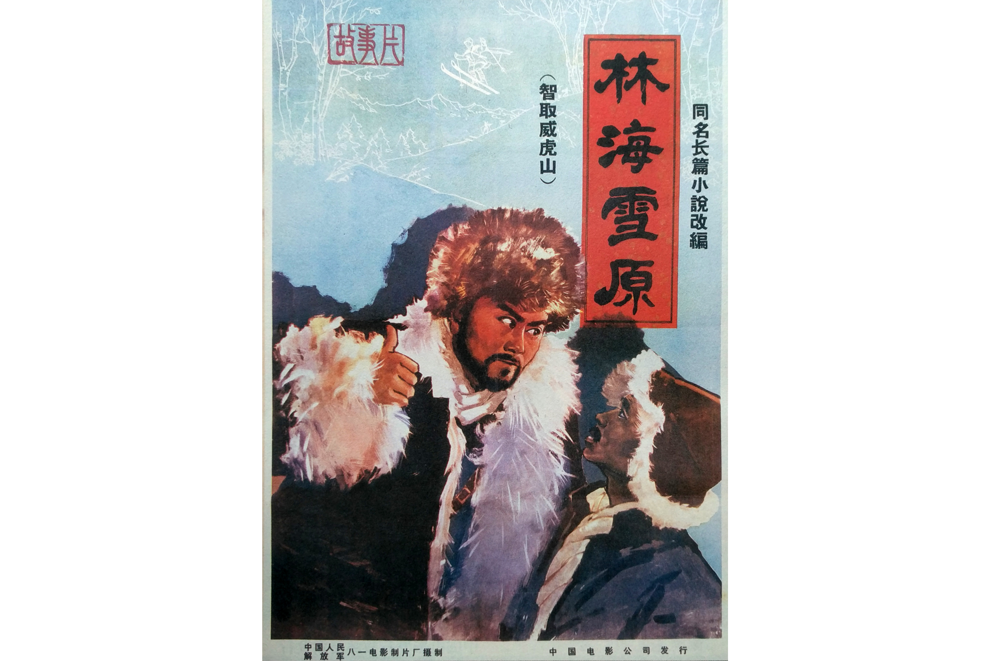 林海雪原