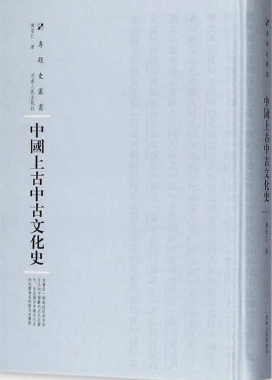 中国上古中古文化史（2017年河南人民出版社出版的图书）_百度百科