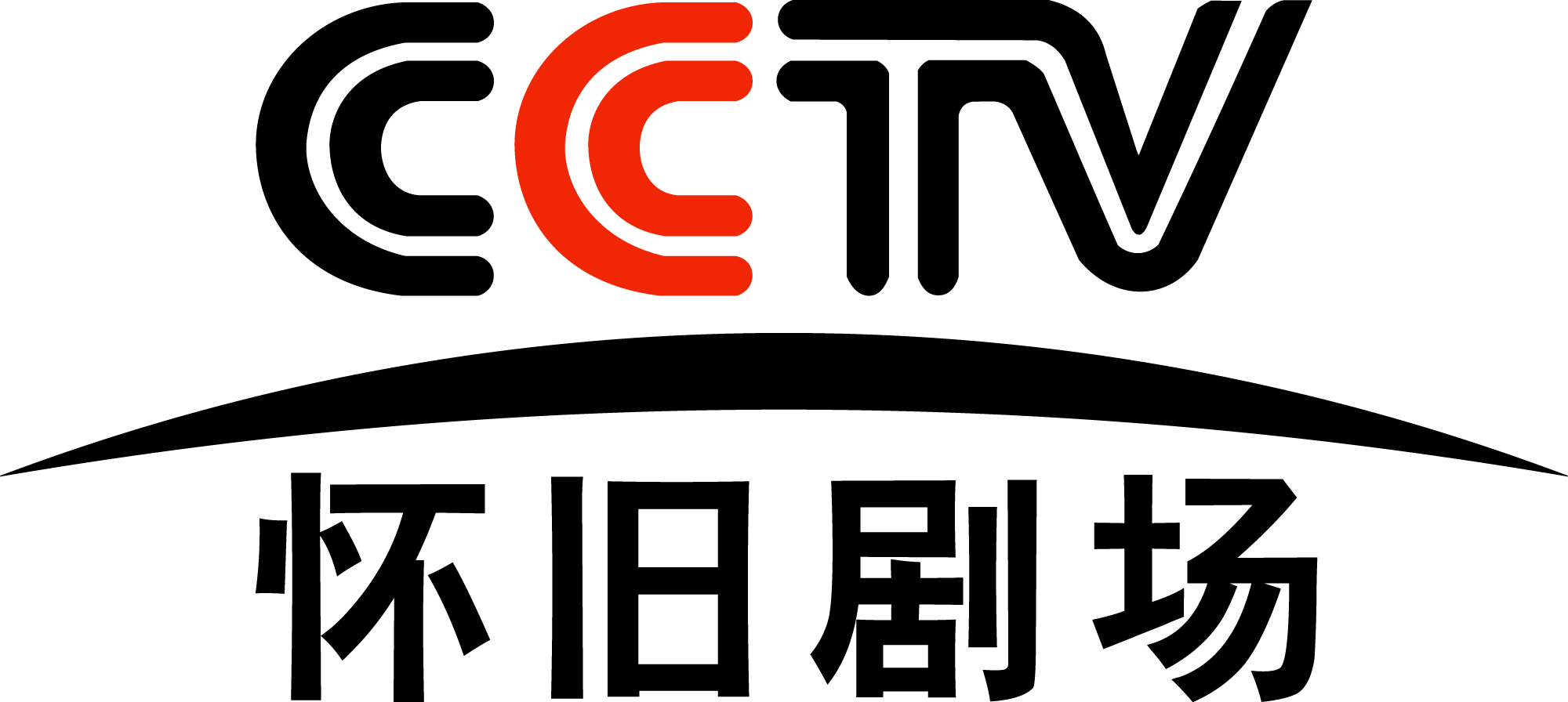 中央电视台怀旧剧场频道