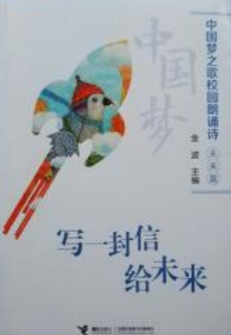 写一封信给未来/中国梦之歌校园朗诵诗