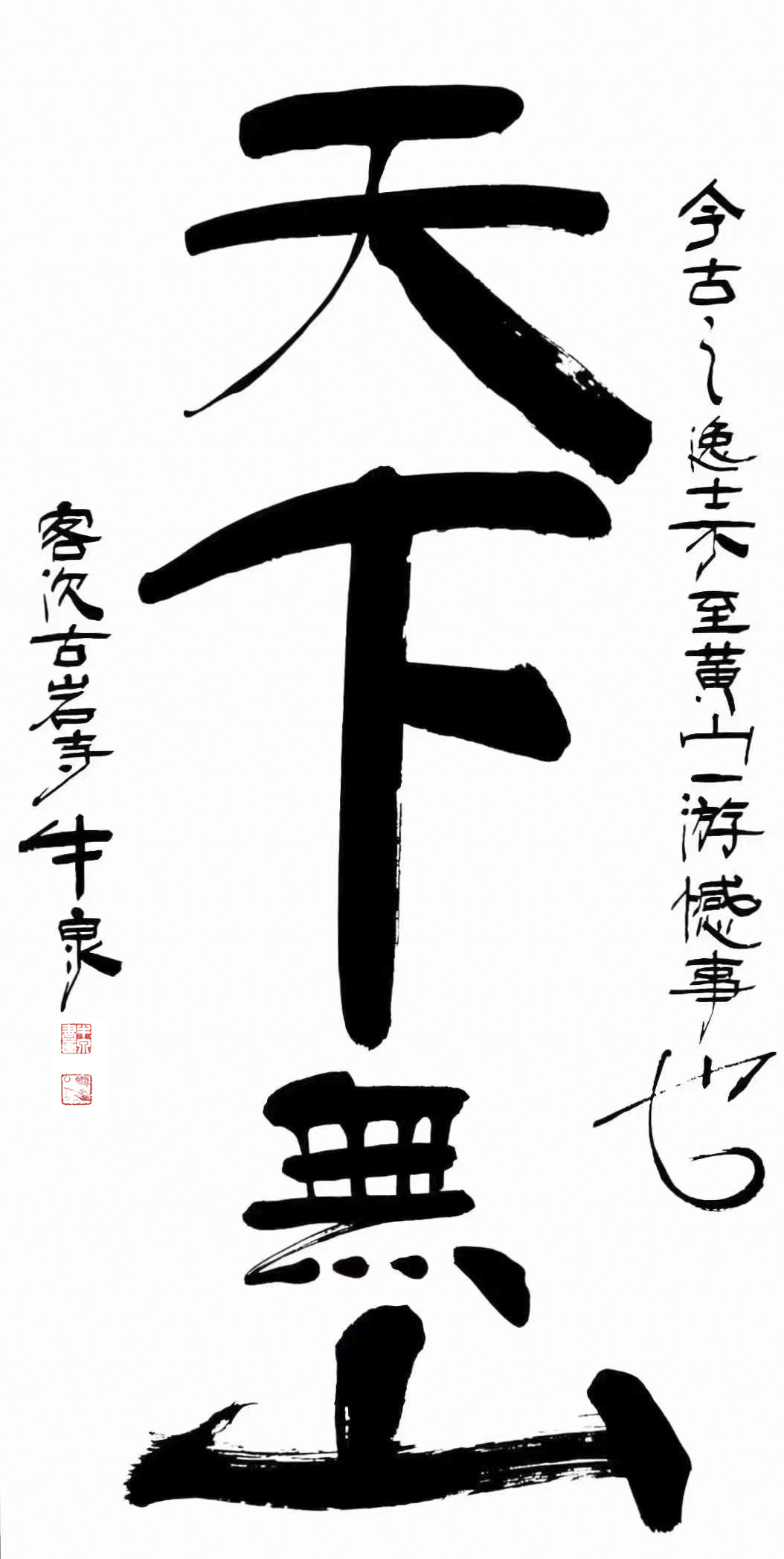 ctrid="tbjcf3lvenwk">牛泉,著名书画家,诗人,<