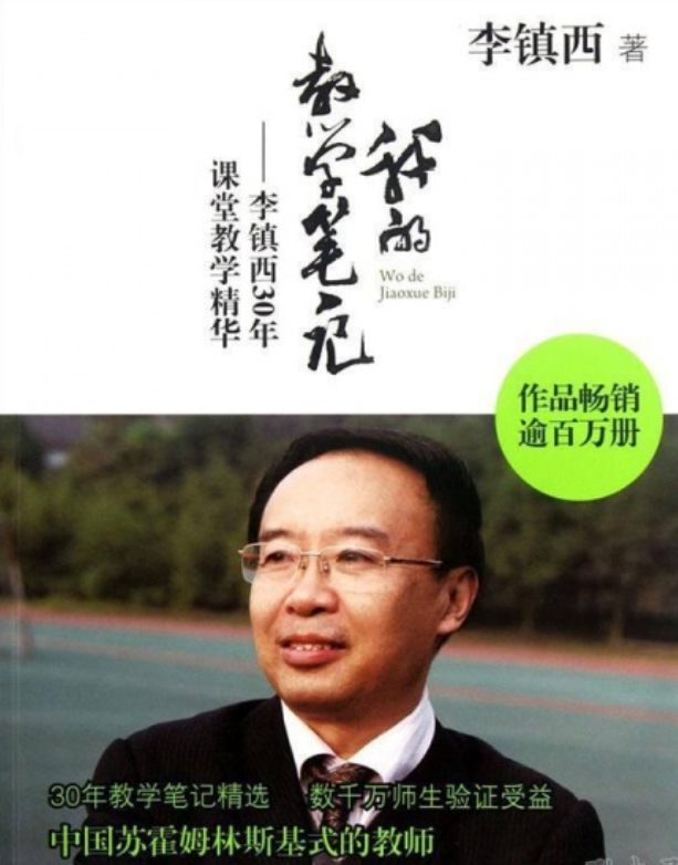 我的教学笔记:李镇西30年课堂教学精华