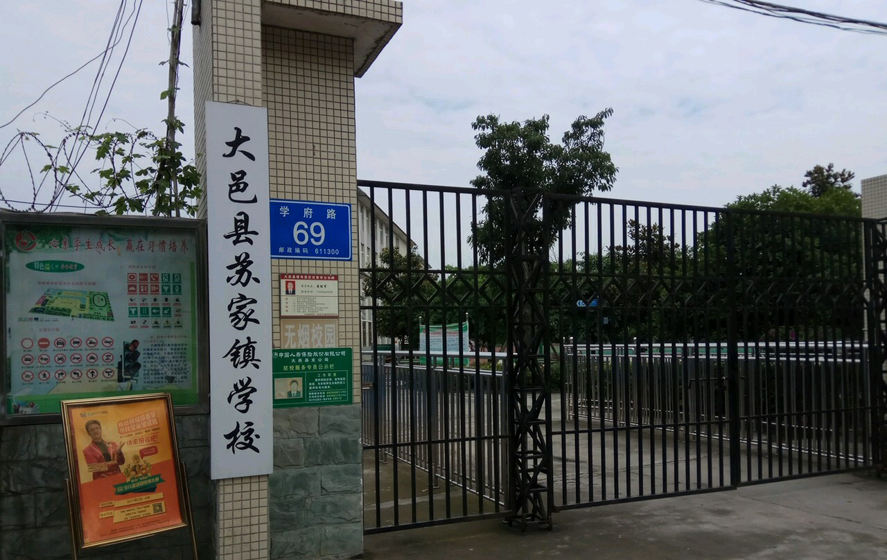 苏家镇