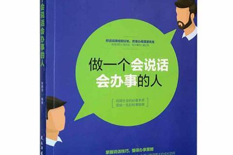 做一个会说话会办事的人