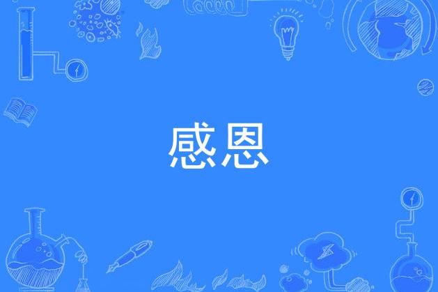 感恩